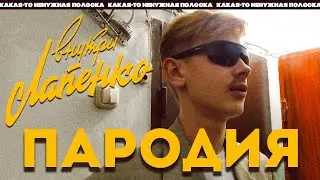 Внутри Лапенко - Super Fan Parody