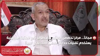 مجانا   مركز تخصصي للعقم والخصوبة تابع للعتبة الحسينية يستخدم تقنيات حديثة تعطي نسب نجاح كبيرة