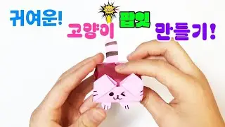 (너무 쉬워요!) 귀여운 고양이 팝잇 종이접기!  Cute cat Pop it origamil!😺