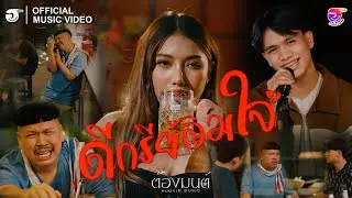 ดีกรีย้อมใจ - ต้องมนต์ ฮักยิ้ม มิวสิค | Hugyim Music | OFFICIAL MV