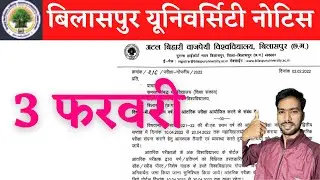3 February 2022 | BILASPUR UNIVERSITY | BILASPUR UNIVERSITY EXAM NEWS | ATAL UNIVERSITY | BILASPUR