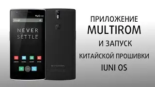 Multirom, запуск китайской прошивки IUNI OS Oneplus one (1+1)