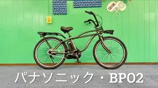 電動アシスト自転車・パナソニック・BP02 ビーピー02
