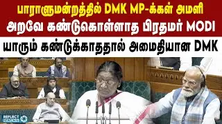 பாராளுமன்றத்தில் DMK MP-க்கள் அமளி - Modi கொடுத்த Reaction | DMK vs BJP | Parliament Budget Session