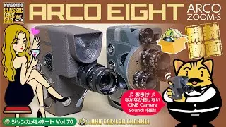まぼろしのカメラメーカー「アルコ」最期のシネカメラを開封！#シネカメラ#ARCO-ZOOM-S#ARCO8#アルコ#ジャンクカメラ#フィルムカメラ#クラシックカメラ#8mmカメラ#オールドレンズ