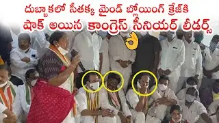 MLA Seethakka Mind Blowing Craze In Dubbaka Congress Meeting | Political Qube
