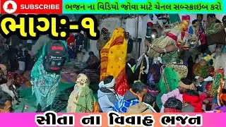  સીતા વિવાહ ભજન ભાગ -૧ || adivasi bajan #video #desibhajan #village #dance#viral#adivasi 
