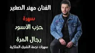سهرة حزب الاسود برق المري الفنان مهند الصغير