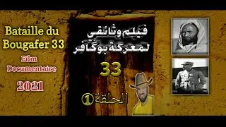 #الزائر، الحلقة 1: فيلم وثائقي عن قصة عسوا أبسلام و معركة بوكافر la bataille du bougafer 1933