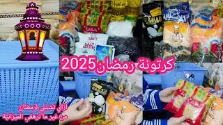 اول مشتريات لكرتونة رمضان2025🌛🌟الست الشاطرة اللي توفر وتحوش لشهر الخير من دلوقت رغم الظروف الصعبة