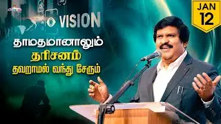 தாமதமானாலும் தரிசனம் தவறாமல் வந்து சேரும் ! | 12 Jan 2026 | Blessing TV