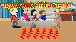 पाहुण्यांसमोर गौरीचा तमाशा || महाराष्ट्राची चुगली || Episode 1529 || Marathi Comedy Video 😂 ||