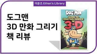 도그맨 3D 만화그리기 DogMan 3D Comics