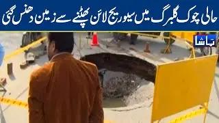 Ground collapse due to sewer line explosion in Gulberg | Tamasha