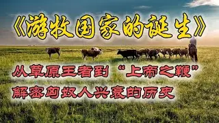 从草原王者到&ldquo;上帝之鞭&rdquo;，解密匈奴人兴衰的历史｜《游牧国家的诞生》｜古代史｜汉朝｜每天听本书