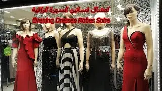 تركيا إسطنبول كاديكوي لعشاق فساتين السهرة الراقية Evening Dresses - Robes Soire