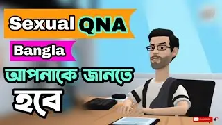 যৌন রোগের প্রশ্ন উত্তর || Sexual QNA Bangla