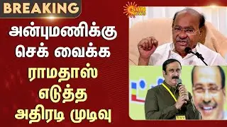 Ramadoss vs Anbumani | PMK Clash | Case in Chennai High Court | Sun News