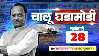 28 जानेवारी आजच्या चालू घडामोडी | फक्त 30 मिनिटात आजच्या सगळ्या चालू घडामोडी 🔥#policebharti2025