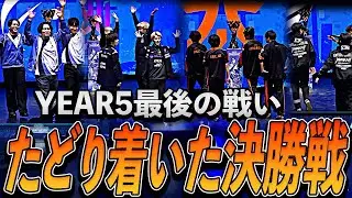【APEX】YEAR5を締めくくる最後の戦い、たどり着いた決勝戦【ALGS YEAR5 CS DAY4 MATCHPOINT FINALS】