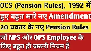 OCS Pension Rules 1992; 20 New Amendment Rules for Family Pension for NPS & OPS GOVT EMPLOYEE चलिए