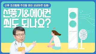 [삐뽀삐뽀 119 소아과/하정훈원장님] 산후 조리 시 주의할 점 알려드릴게요!#맘스스토리#임신육아교실#하정훈소아청소년과의원