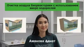 Видео Амановой Аянат для &laquo;Shoqan Ecology&raquo;. Тема: Очистка воздуха с использованием  Биореакторов