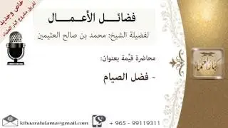 فضل الصيام- للشيخ بن عثيمين - مشروع كبار العلماء