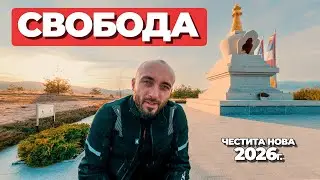ЕДИНСТВЕНОТО ВАЖНО НЕЩО, КОЕТО ИМА ЗНАЧЕНИЕ.. #2026