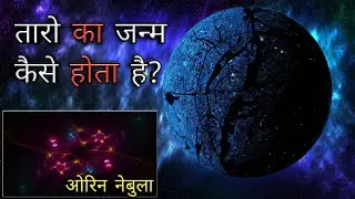 तारो का जन्म कैसे होता है।star formation astronomy। Nebula. Interstellar space#bhavesh dabhi