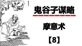 鬼谷子谋略，第八篇，摩意术：想要知道对方内心的信息就要不断地试探和刺激对方，一次次地去引诱其作出反应，耐心地等待其上钩，在不知不觉中获得成功，就像老翁投饵藏钩钓鱼一样。
