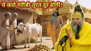 गाय को एक रोटी खिलाने से बदल जाता है मनुष्य का भाग्य | श्री कृष्ण कहते हैं | Premanand Ji Maharaj |