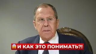 Вот это да! ЛАВРОВ НАГОВОРИЛ ТАКОГО. Заявление об Украине. Это просто немыслимо / Новини.LIVE