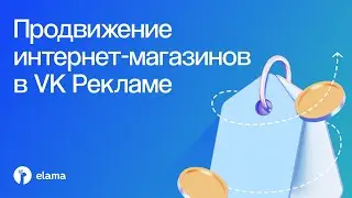 Продвижение интернет-магазинов в VK Рекламе | Вебинар eLama 15.09.2025