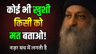 OSHO: क्यों बुद्धिमान लोग अपनी खुशी छुपाकर रखते हैं?(Hidden Truth)
