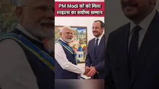 PM Modi get Awarded with the Prestigious Award in Cyprus