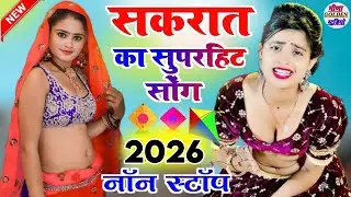 इंस्टाग्राम वायरल सोंग 2026 । सकरात सुपरहिट सोंग 2026 । वायरल नॉन स्टॉप । nonstop/djsong