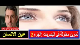 تمارين في البصريات: العين البشرية (زاوية وقطر التمييز)