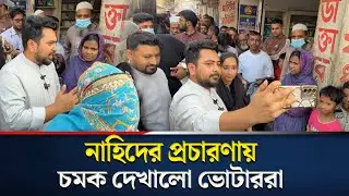 গণসংযোগে নাহিদ ইসলাম | Nahid | Ajker Khobor | Dhaka 11