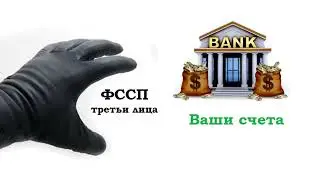 Как работают ФССП?