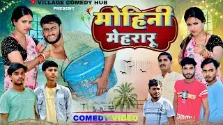 मोहनी मेहरारू || MOHANI MEHARARU || #BHOJPURI #VILLAGE COMEDY HUB