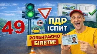 Як легко скласти теоретичний іспит з ПДР з першого разу. Білет №49.