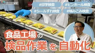【導入事例】食品工場の検品作業を自動化！　－株式会社コスモス食品－