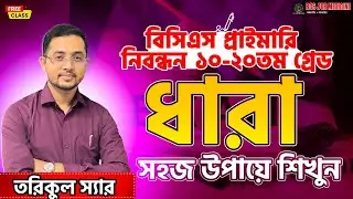 সমান্তর ধারা  Somantor Dhara by Toriqul Sir || Job Medicine Official #math