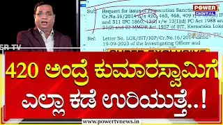 Union Minister HD Kumaraswamy Case : 420 ಅಂದ್ರೆ ಕುಮಾರಸ್ವಾಮಿಗೆ ಎಲ್ಲಾ ಕಡೆ ಉರಿಯುತ್ತೆ | Power TV News