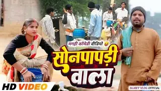 सोनपापड़ी वाला || SONPAPDI WALA || Uday Doctor Comedy || Binesar Chacha @sujeetvlogofficial