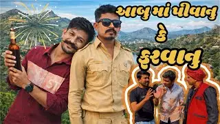 માઉન્ટ આબુ ની મોજ: પીવા વાળા કે ફરવા વાળા? 🍻 vs 🏔️ | New Gujarati Comedy