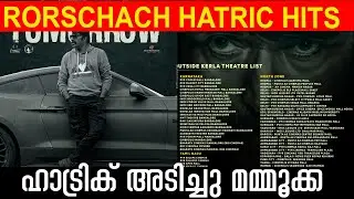 ഹാട്രിക് അടിച്ചു മമ്മൂക്ക |RORSCHACH  HATRIC SUCESS OF  MAMMOOTTY