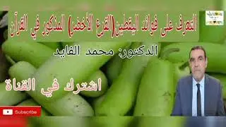 فوائد اليقطين(القرع الأخضر) المذكور في القرآن مع الدكتور: محمد الفايد