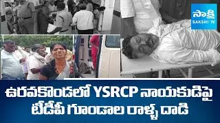 YSRCP నాయకుడిపై రాళ్ళ దాడి | TDP Goons Attack On YSRCP leader At Uravakonda | SakshiTV
